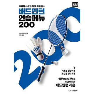 코치와 선수가 함께 활용하는 배드민턴 연습 메뉴 200