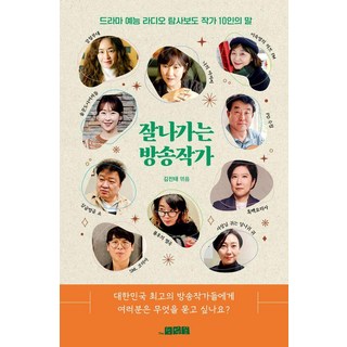 잘 나가는 방송작가:드라마 예능 라디오 탐사보도 작가 10인의 말, 더작업실