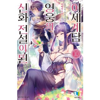 신화 전설이 된 영웅의 이세계담 10, 디앤씨미디어
