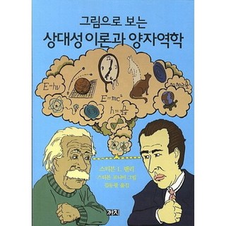그림으로 보는 상대성 이론과 양자역학, 까치 대표 이미지 - 양자역학 책 추천