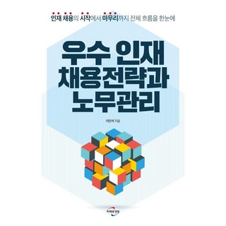 [미래와경영]우수 인재 채용전략과 노무관리 : 인재 채용의 시작에서 마무리까지 전체 흐름을 한눈에, 미래와경영, 이민석