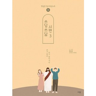 [규장]쓰담쓰닮 시편 3 : 96-150편 (개역개정), 규장