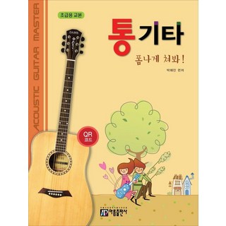 통기타 폼나게 쳐봐!(초급용 교본), 박해민, 아름출판사