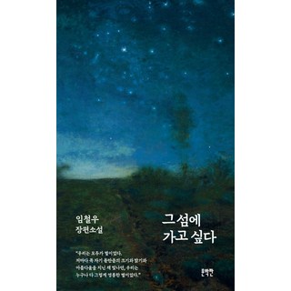 그 섬에 가고 싶다:임철우 장편소설, 문학판, 임철우