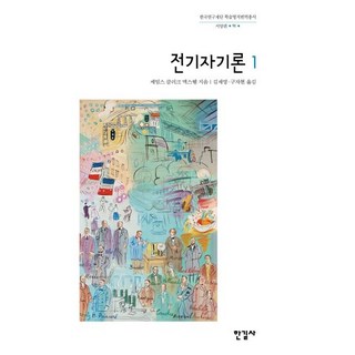 전기자기론 1, 한길사, 제임스 클러크 맥스웰