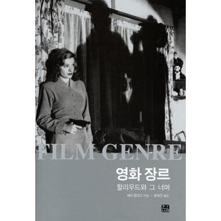 영화 장르: 할리우드와 그 너머