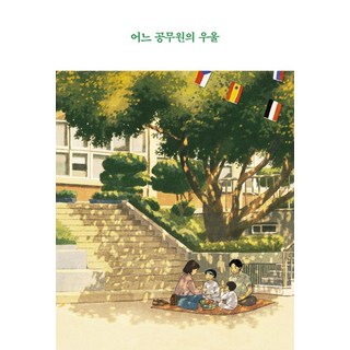 어느 공무원의 우울, 크루, 정유라