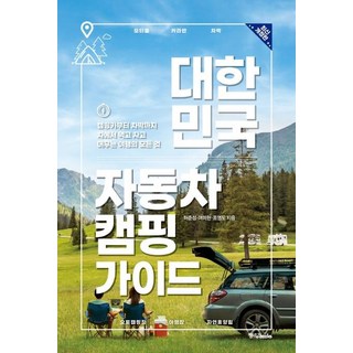 캠핑 여행의 모든 것을 담은 책