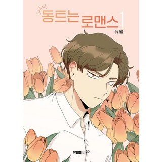 동트는 로맨스 1, 유어마나(거북이북스)