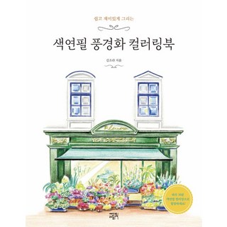 쉽고 재미있게 그리는색연필 풍경화 컬러링북, 에디트라이프, 김소라