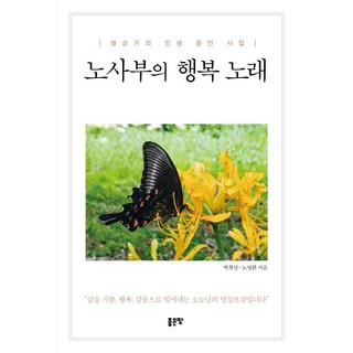 노사부의 행복 노래:명상가의 인생 잠언 시집, 좋은땅, 박희성노명환