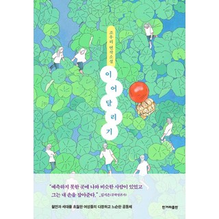 이어달리기:조우리 연작소설, 한겨레출판사, 조우리