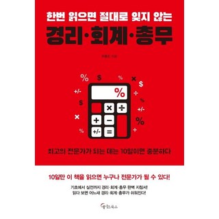 [메이트북스]한번 읽으면 절대로 잊지 않는 경리 회계 총무, 메이트북스, 이종민