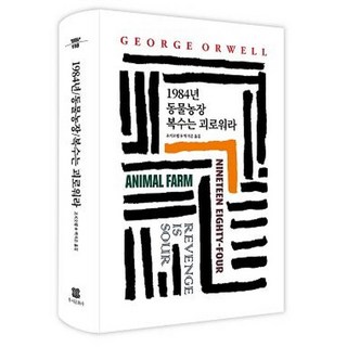 [동서문화사]1984년 / 동물농장 / 복수는 괴로워라 - 동서문화사 월드북 118 (양장), 동서문화사, 조지 오웰