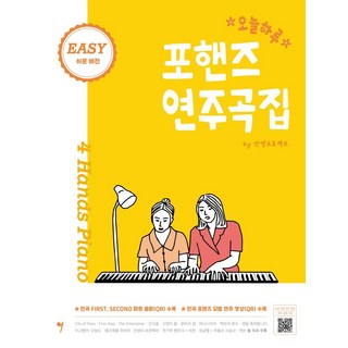 [그래서음악(somusic)]오늘하루 포핸즈 연주곡집 Easy 쉬운버전, 그래서음악(somusic), 안영프로젝트