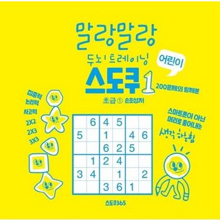 말랑말랑 두뇌트레이닝 어린이 스도쿠 초급 1