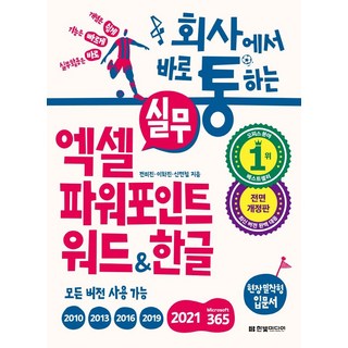 회사에서 바로 통하는 실무 엑셀 파워포인트 워드한글:개념은 쉽게 기능은 빠르게 실무활용은 바로, 전미진, 이화진, 신면철, 한빛미디어 대표 이미지 - 아이스크림 추천