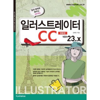 [교학사]일러스트레이터 CC (영문판 Ver. 23.x) - 알찬 예제로 배우는 시리즈, 교학사