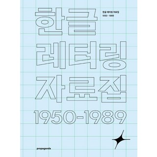 한글 레터링 자료집 1950-1985, 프로파간다, 프로파간다 편집부