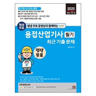 2025 평생 무료 동영상과 함께하는 용접산업기사 필기 최근 기출문제, 세진북스