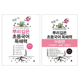 뿌리깊은 초등국어 독해력 + 어휘력 세트, 국어, 3단계 뿌리깊은독해