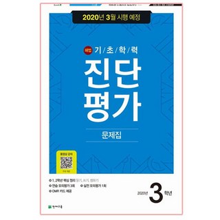 해법기초학력 진단평가 문제집 3학년(2020)(8절), 천재교육