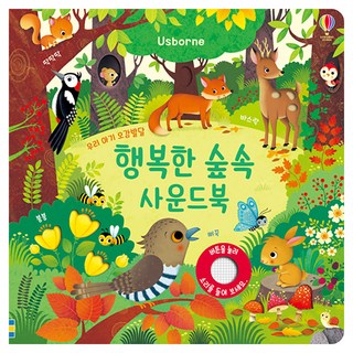 행복한 숲속 사운드북, 어스본코리아