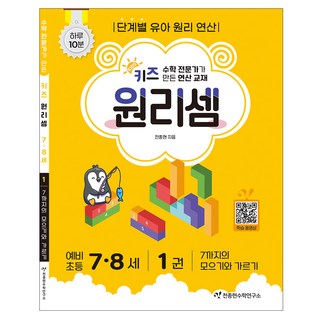 키즈 원리셈 7~8세: 전문가가 만든 연산 교재, 수학, 1권