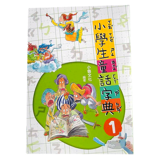 小魯文化 小學生童話字典一