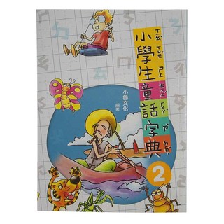 小魯文化 小學生童話字典2, 包含226篇童話, 收錄2322個生字, 1本