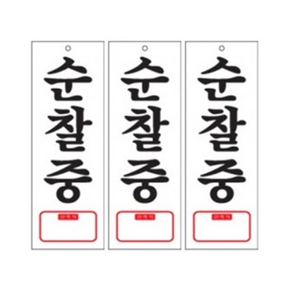 아트사인 순찰중 휴대폰번호 걸이용 표지판, 3개