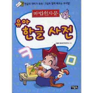 神奇漢字韓語少兒字典, 貓頭鷹書