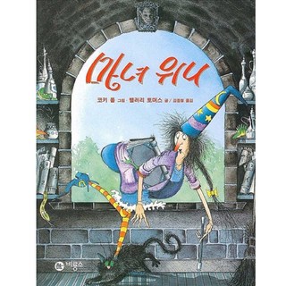 마녀위니 상품