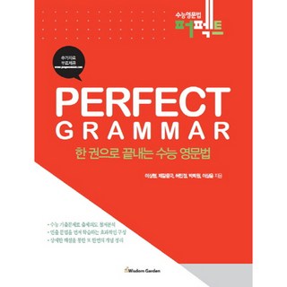 Perfect Grammar 한 권으로 끝내는 수능 영문법, 지혜정원
