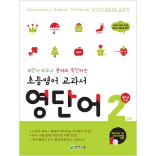 초등영어 교과서 영단어 2단계