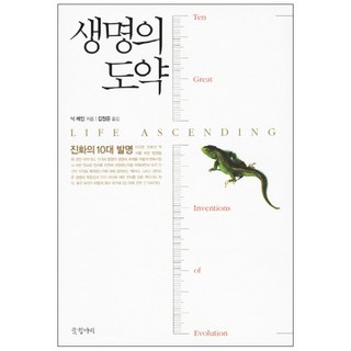 생명의 도약 : 진화의 10대 발명, 글항아리, 닉 레인 대표 이미지 - 바이오 관련주 추천