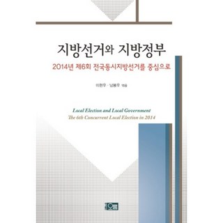 지방선거와 지방정부, 오름, 이현우,남봉우 공편