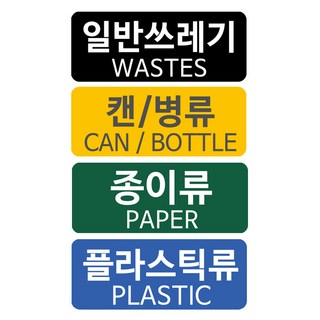 파불로스 분리수거용 4종 스티커 B타입, 16장, 1세트