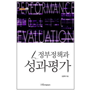 정부정책과 성과평가, 한국학술정보, 김영록 저