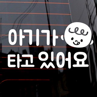 카마존 아이가타고있어요 반사 자석 스티커