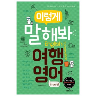 이렇게 말해봐 여행영어:기초부터 시작하기 딱 좋은 영어회화책, 랭컴, 이렇게 말해봐 영어 시리즈