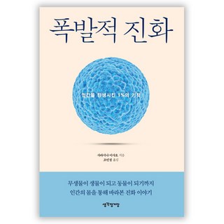 폭발적 진화:인간을 탄생시킨 1%의 기적, 생각정거장, 사라시나 이사오 저