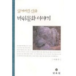 잃어버린 신화 바위문화 이야기, 민속원