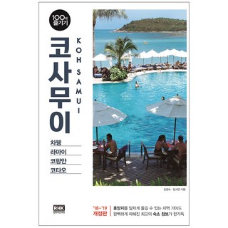 2. 코사무이 100..