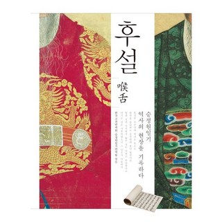 후설:승정원일기 역사의 현장을 기록하다, 한국고전번역원, 한국고전번역원 승정원일기번역팀 저