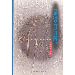 교양 고고학, 건국대학교출판부, 최무장