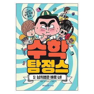 수학탐정스 1: 납치범은 바로 너!:수상한 수학 추리 동화, 1납치범은 바로 너, 미래엔아이세움, 조인하