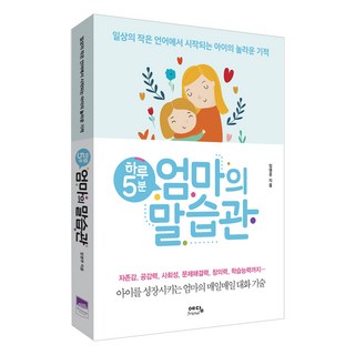 하루 5분 엄마의 말습관 책