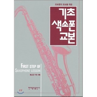 [현대음악출판사 편집부]기초 색소폰 교본, 현대음악출판사(현대교육미디어), 편집부