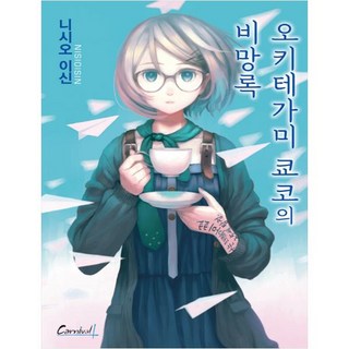 오키테가미 쿄코의 비망록, 학산문화사